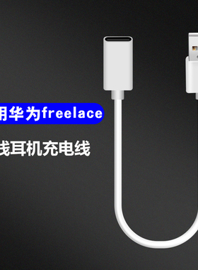 KDMY适用于华为freelace无线蓝牙耳机充电线荣耀xSport PRO挂脖式充电器配件CM70-C/AM66 usb转type-c转换器
