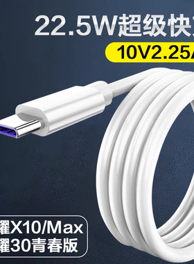 适配荣耀X10数据线2.25A荣耀x10max手机充电线22.5W超级快充3A荣耀30青春版闪充9Xpro加长2米线5G手机type-c