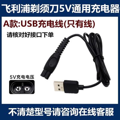 适用飞利浦剃须刀5v充电器单线 5v通用接口充电线电源配件/条