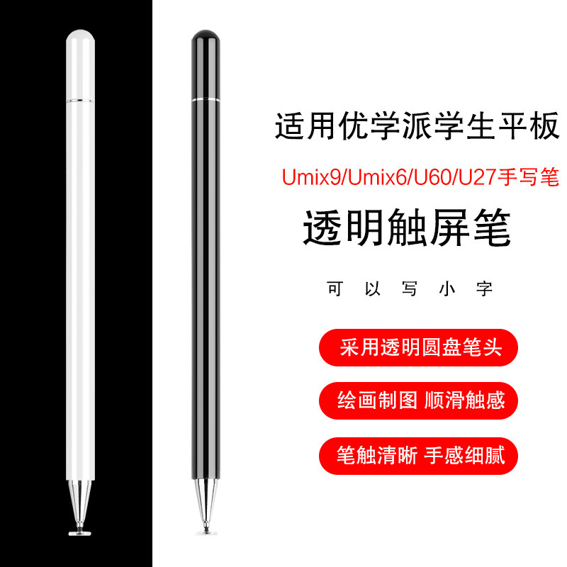 手写笔适用优学派umix9/umix6学习机触控笔u60/u51/u50学生平板电脑