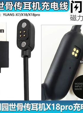 园世骨传耳机充电线YUANS-X18pro充电线K8园世骨传导耳机x7充电器