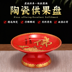 陶瓷供盘供果佛前供佛果盘家用上供专用盘子拜拜供奉盘敬神贡品盘