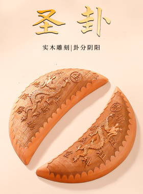 圣杯茭杯阴阳卦杯闽南信杯圣卦潮汕爻卦封杯卦解工具月牙杯