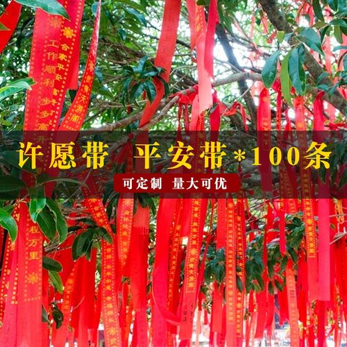 许愿带寺庙平安带许愿祝福