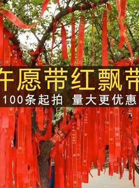 许愿带汽车飘带平安带红飘带红丝带寺庙礼带挂树红布条绸缎祝福带