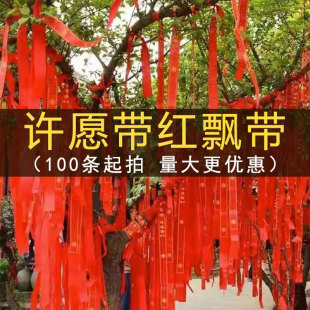 许愿带汽车飘带平安带红飘带红丝带寺庙礼带挂树红布条绸缎祝福带