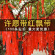 许愿带汽车飘带平安带红飘带红丝带寺庙礼带挂树红布条绸缎祝福带