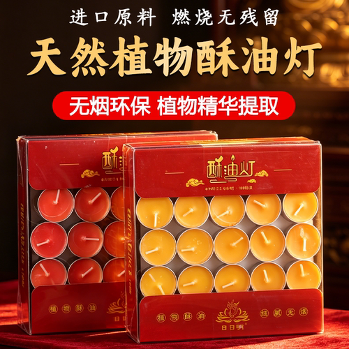 酥油灯100粒4小时苏油灯家用