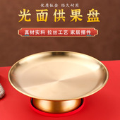加厚供盘家用水果盘佛前供佛果盘贡品盘佛堂家用供果盘光面果盘