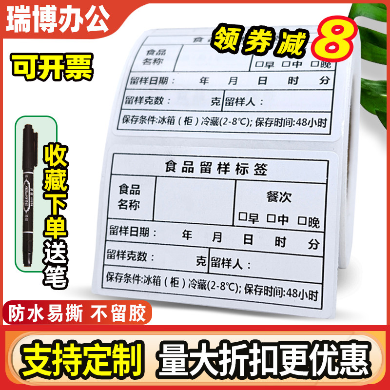 食品留样标签贴纸定制学校幼儿园酒店餐厅医院快餐饭店厨房有效期取样可移除防水易撕不留胶不干胶留样盒卡片