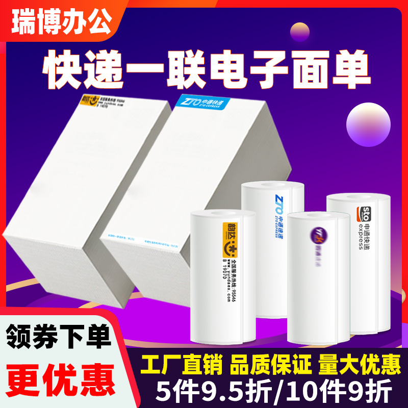 快递便携式打印机电子面单纸中通圆通申通韵达优速空白一联76*130三联76*160/180三防热敏标签打印纸标签贴纸