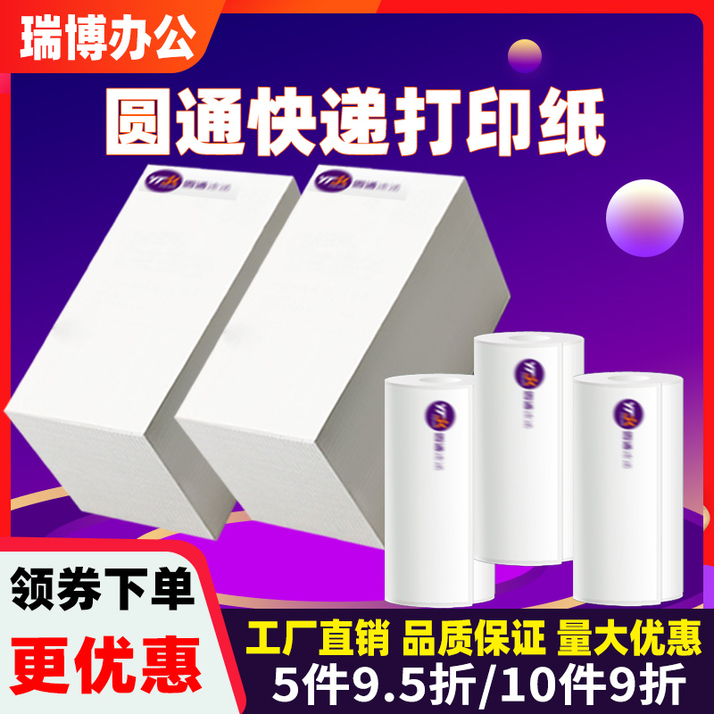 圆通快递员收件卖家发货便携手持蓝牙台式电脑打印机用76*130一联100*180 两三联菜鸟电子面单热敏标签打印纸