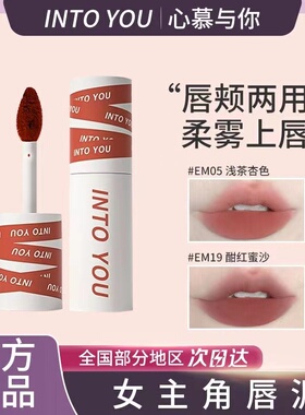 intoyou唇泥em05女主角空气唇釉浓缩哑光em112口红08水雾12 525