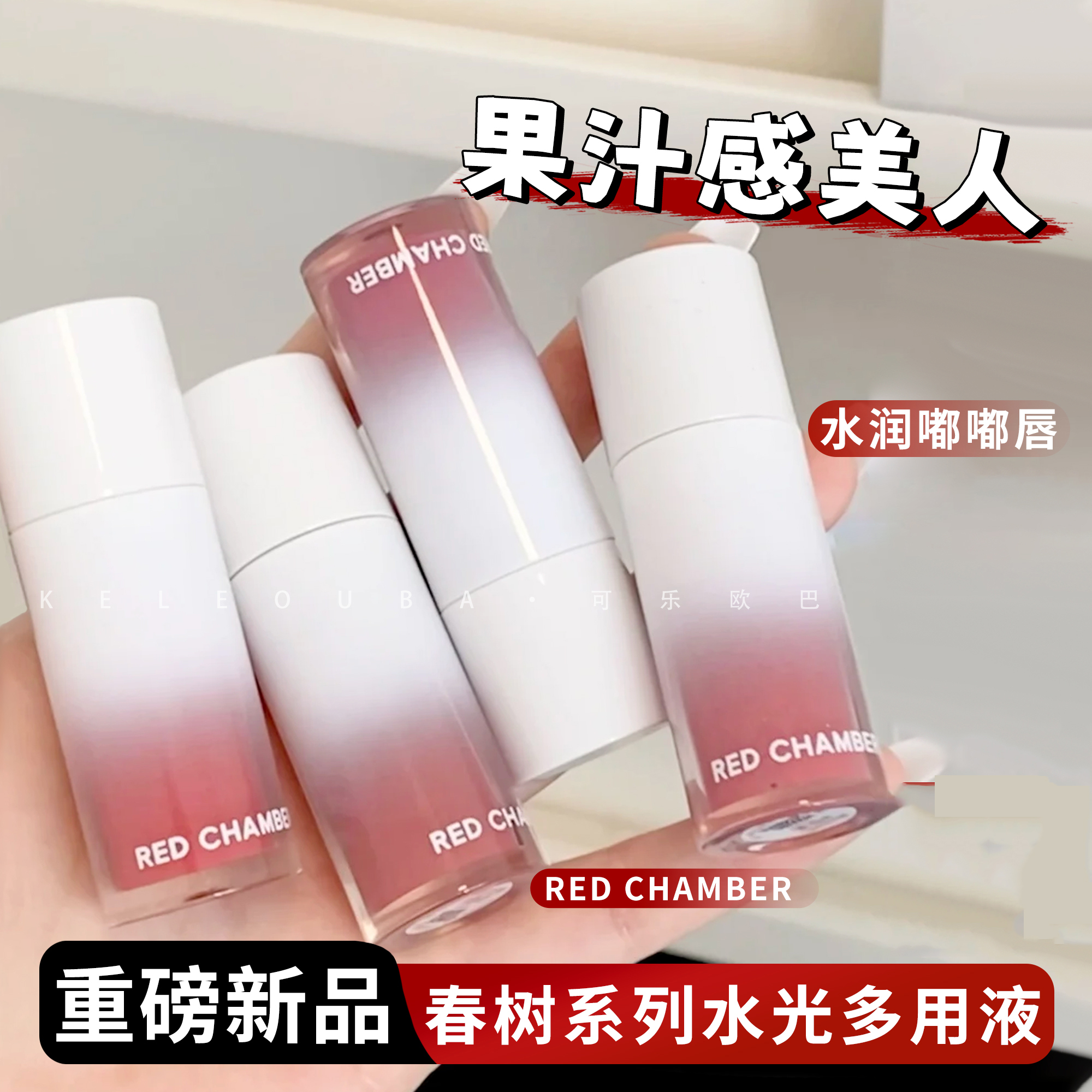 REDCHAMBER/rc朱栈多用液持色深语别众赶赴春树膏液体口红唇釉