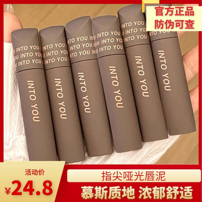 intoyou指尖唇釉口红唇泥裸色系