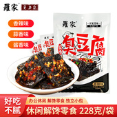 罗家臭豆腐开袋即食休闲零食湖南特产豆干制品228克 长沙臭豆腐