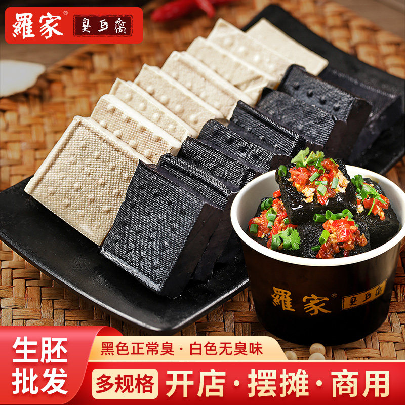 罗家长沙臭豆腐生胚半成品正宗经典黑色湖南油炸商用臭豆腐批发