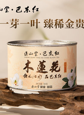 正山堂巴东红木莲花特级骏眉红茶湖北恩施特级红茶罐装正宗茶叶