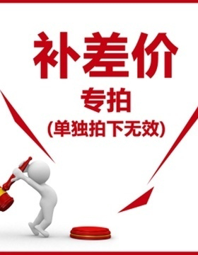 补差价链接专拍1元一个差多少拍多少定制补差价单拍无效