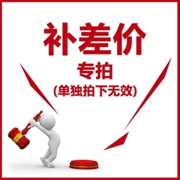 补差价链接专拍1元一个差多少拍多少定制补差价单拍无效