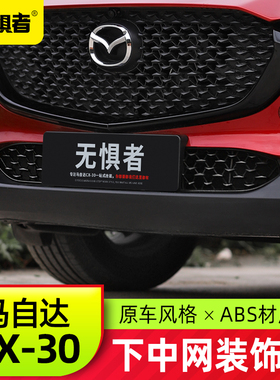 适用于马自达cx30下中网装饰框 全新CX30改装件阻挡异物装饰防虫