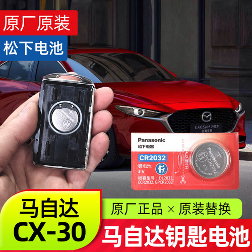 马自达CX30原装汽车钥匙电池