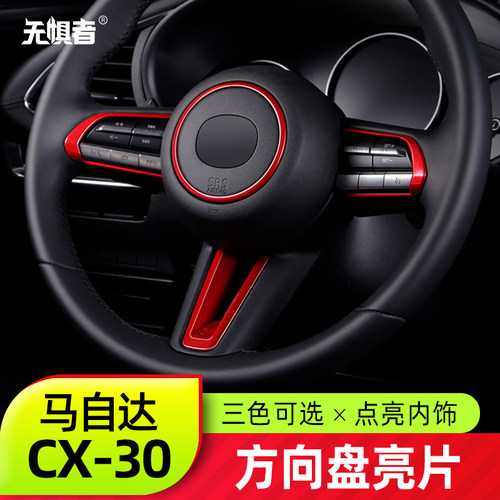 无惧者CX30方向盘装饰框