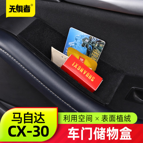 无惧者CX30车门储物盒