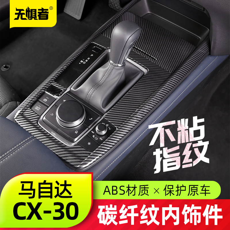 适用于马自达CX30碳纤纹全套内饰件全新CX-30改装中控面板排挡框