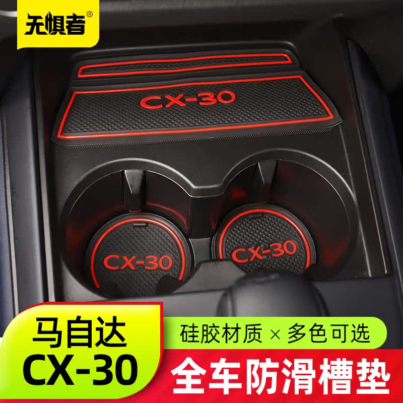 无惧者CX30全车门槽垫