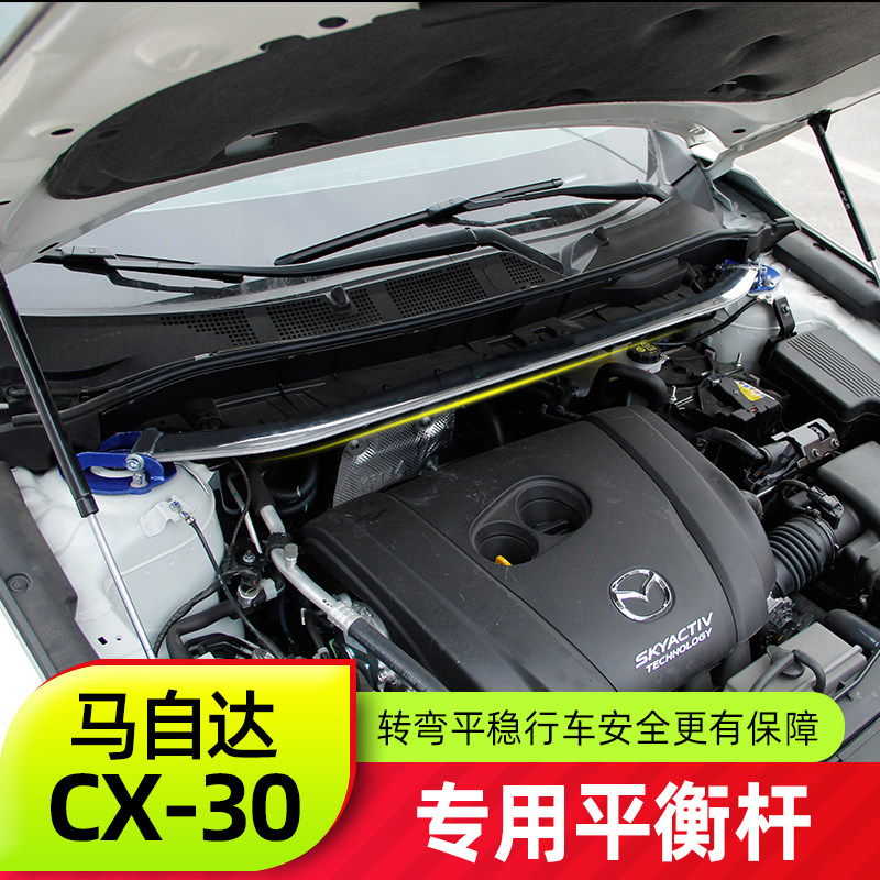适用于马自达CX30平衡杆 全新CX-30改装车身稳定发动机舱加强性能