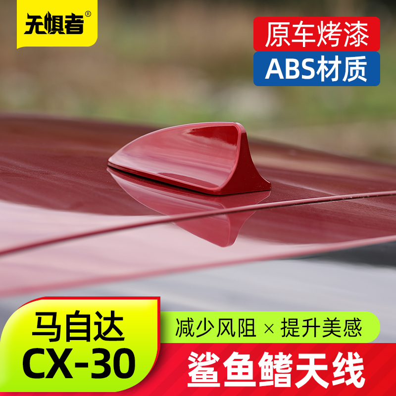 适用于马自达CX30鲨鱼鳍天线 全新CX-30改装件专用烤漆车顶装饰贴