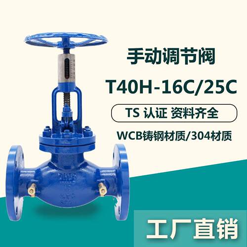 T40H-16C大连式调节阀铸钢WCB/304手动调节阀流量控制阀T40W-16P