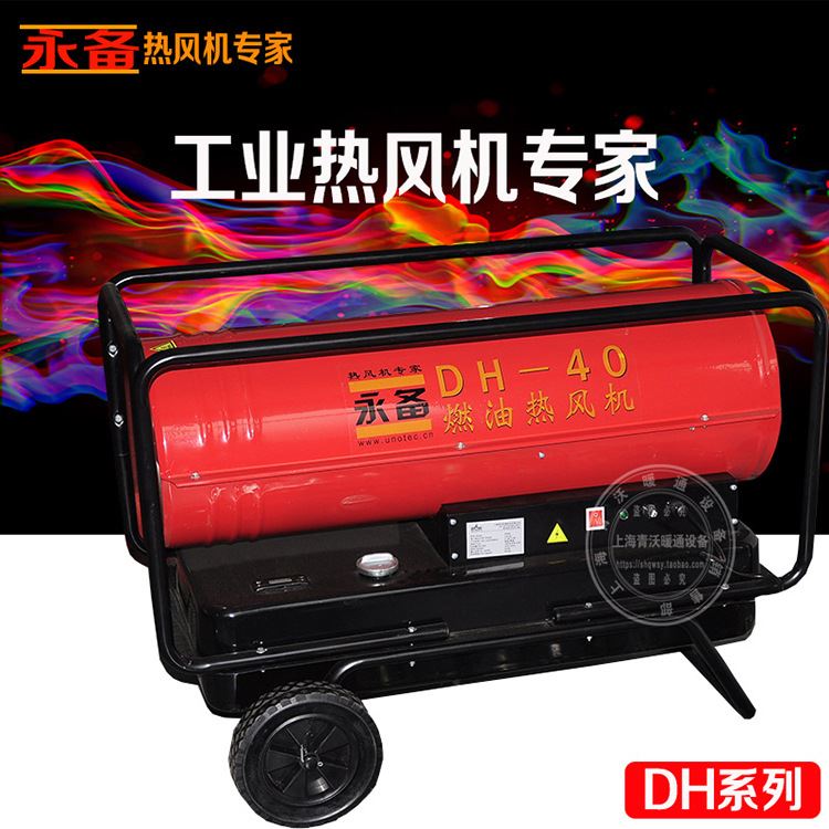 燃油热风机DH50大棚养殖育雏暖风机工业厂房烘干柴油热风炉
