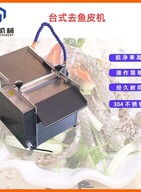 不锈钢电动去鱼皮机台式自动脱鱼皮机小型台式鱿鱼剥皮机