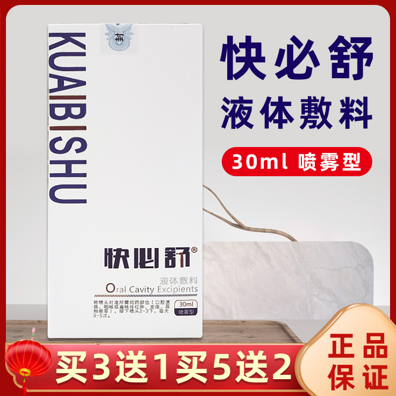 快必舒液体敷料口腔溃疡咽喉痒扁桃体红肿异物感外用喷雾剂正品fk