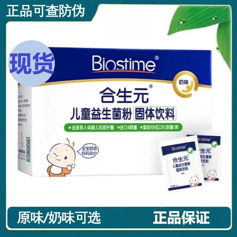 合生元（BIOSTIME）益生菌奶味益生菌粉儿童型原味益生元48袋 HST 保健食品/膳食营养补充食品 其他膳食营养补充剂 原图主图