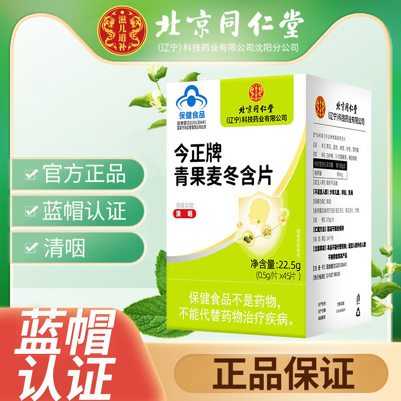 北京同仁堂今正牌青果麦冬含片咽部不适喉咙嗓子正品大药房vx