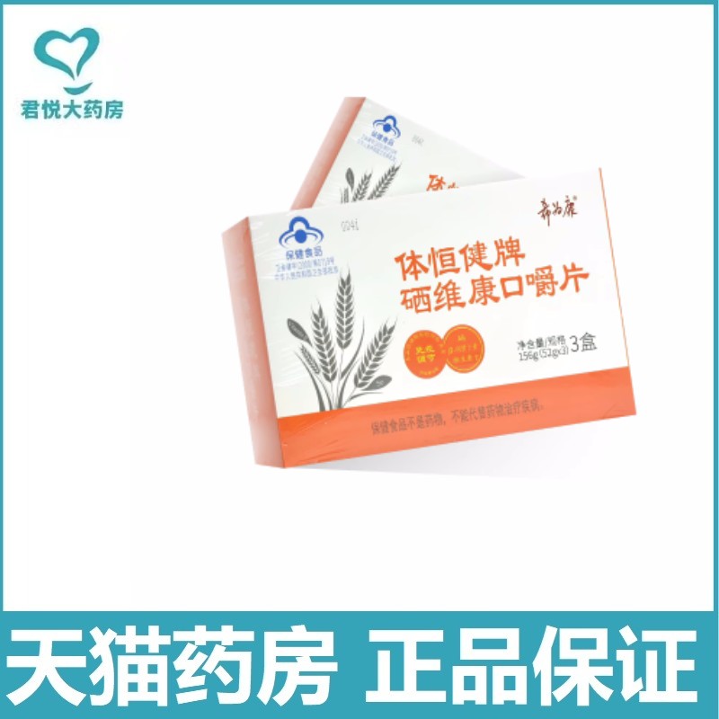 新稀宝体恒健牌硒维康口嚼片156g(52g*3盒) jy