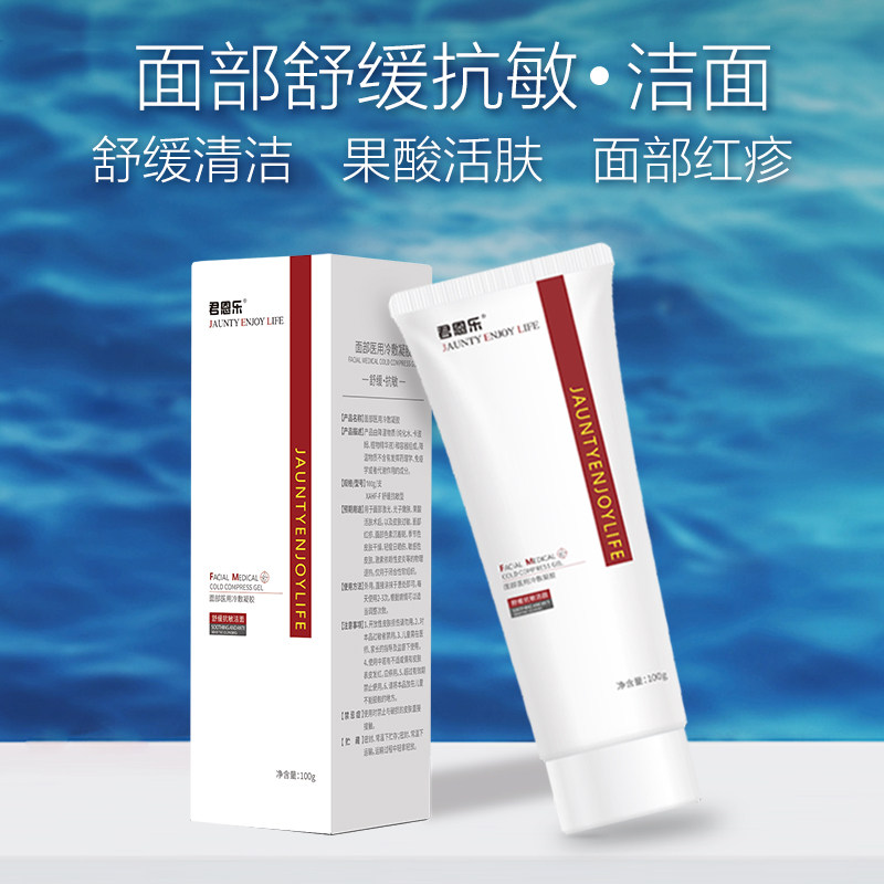 君恩乐面部医用舒缓抗敏洁面敏感肌面部红疹皮肤过敏等肌肤护理JE