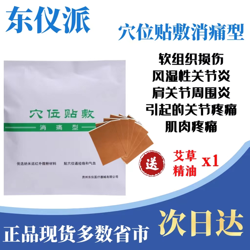 东仪派穴位贴敷消痛型疼痛肌肉疼痛贴软组织损伤肩关节风湿关节fk