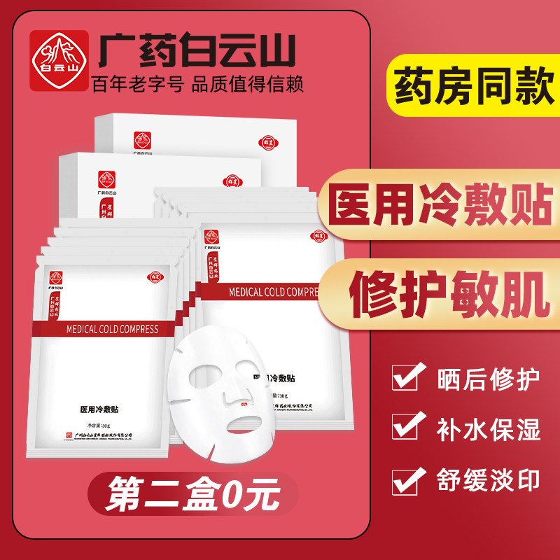 白云山医美医用冷敷贴非普通面膜女补水保湿修复敏感肌肤专用祛痘
