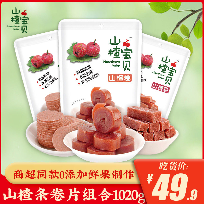 山楂宝贝山楂条片卷组合1020克酸甜可口新鲜儿童孕妇零食蜜饯特产