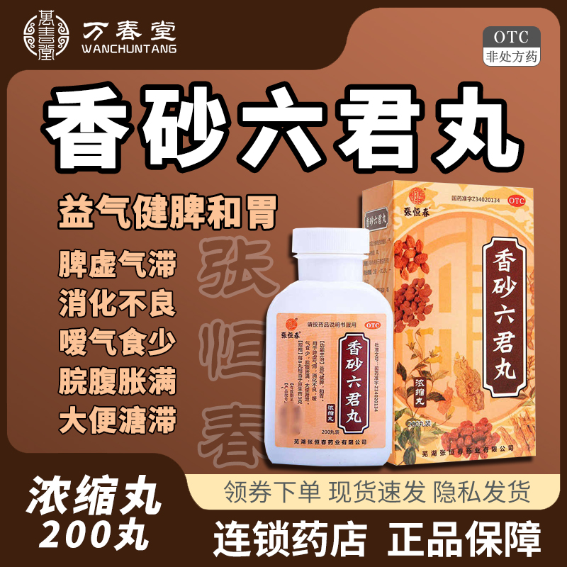 【张恒春】香砂六君丸0.375g*200丸/盒消化不良脾虚益气健脾去湿气祛湿