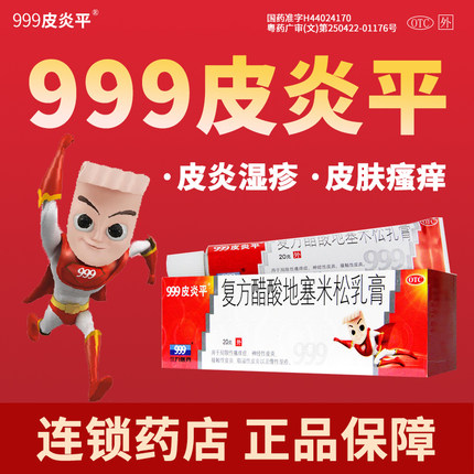 999三九皮炎平复方醋酸地塞米松乳膏软膏正品过敏治皮肤痒的药膏