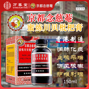 京都念慈庵川贝枇杷膏150ml京都念慈菴蜜炼川贝枇杷膏止咳糖浆糖