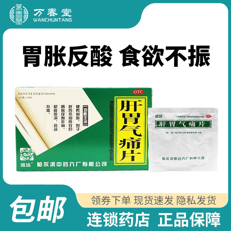 远达肝胃气痛片24片老式肝胃气痛片哈药六厂袋装反酸胃胀食欲不好