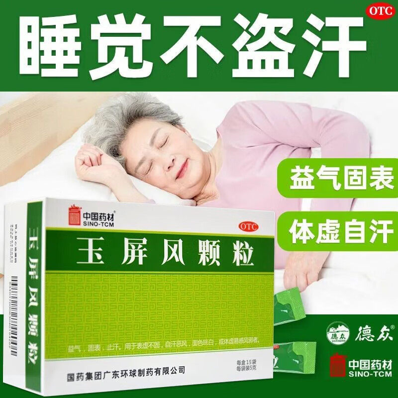 玉屏风散茶包颗粒官方旗舰店加味玉屏风口服液散丸胶囊儿童--淘汰 - 实物图