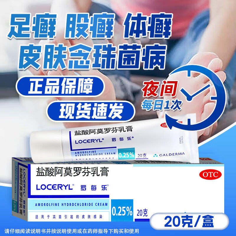 盐酸阿莫罗芬乳膏罗每乐进口正品20g股癣体癣脚癣脚气药膏非楚迪