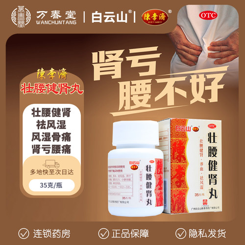【白云山】壮腰健肾丸35g*1瓶/盒风湿骨痛腰痛肾亏骨痛补肾